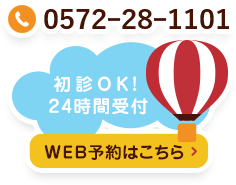 初診OK!24時間OK!WEB受付はこちら