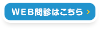 WEB問診