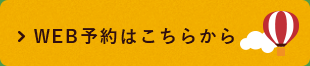 WEB予約はこちらから