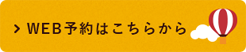WEB予約はこちらから