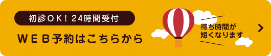 初診OK!24時間受付 WEB予約はこちらから 待ち時間が短くなります