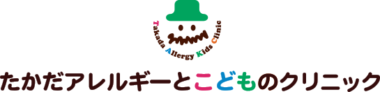 たかだアレルギーとこどものクリニック