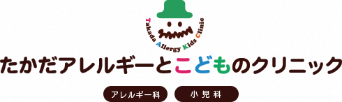 たかだアレルギーとこどものクリニック