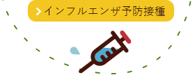 インフルエンザ予防接種