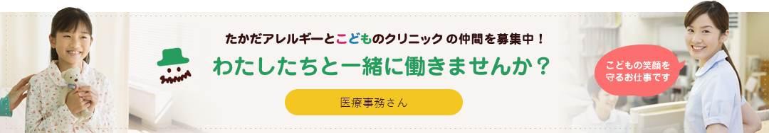たかだアレルギーとこどもクリニックの仲間を募集中!わたしたちと一緒に働きませんか?