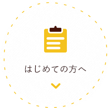 はじめての方へ