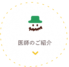 医師のご紹介