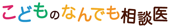 こどもなんでも相談医